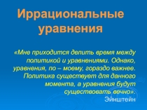Презентация к уроку по алгебре в 11 классе Иррациональные уравнения