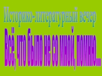 Историко - литературный вечер Все что было не со мной, помню..