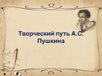 Презентация по литературе на тему :Творчество А.С.Пушкина
