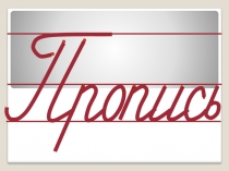 Презентация по письму Учимся писать буквы