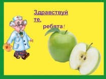 Презентация внеклассного мероприятия Секреты здоровья