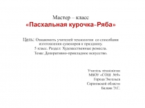 Презентация по технологии на тему Пасхальная курочка-ряба (8 класс)