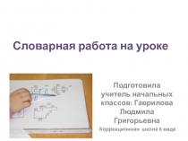 Презентация по русскому языку Словарная работа на уроке