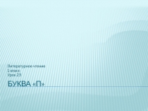 Презентация по обучению грамоте (чтение). Тема Буквы П, п