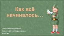 Презентация о Великой Отечественной Войне Как всё начиналось...