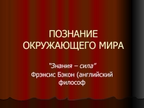 Презентация по обществознанию на тему Познание
