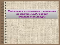 Подготовка к сочинению-описанию Февральская лазурь