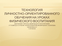 Презентация по физической культуре на тему Технология личностно-ориентированного обучения на уроках физического воспитания