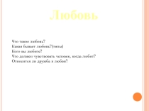 Что такое любовь? Презентация на классный час.