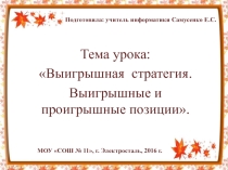 Презентация к уроку Выигрышная стратегия. Выигрышные и проигрышные позиции (4 класс)