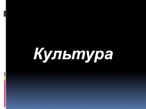 Презентация по теме Духовная сфера