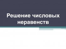 Презентация к уроку Числовые неравенства. Алгебра 8 класс.