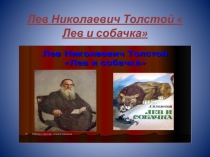 Презентация по литературному чтению на тему Лев и собачка  (3 класс)