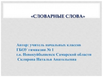 Презентация по русскому языку. Словарные слова.1 класс.