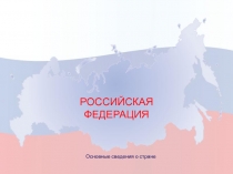 Презентация по географии на тему Общая характеристика Российской Федерации (8-9 класс)