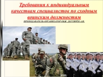 Презентация урока по ОБЖ на тему: Требования к индивидуальным качествам специалистов по сходным воинским должностям (11 класс)