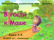 Интерактивная музыкальная игра В гости к Маше