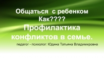 Презентация Общатся с детьми как? Разрешение конфликтных ситуаций.