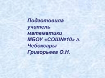 Презентация внеклассного мероприятия по математике Звездный час