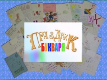 Праздник Букваря. Презентация. 1 класс.