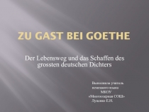Презентация к уроку немецкого языка 7 класс Знакомимся с жизнью и творчеством Гёте