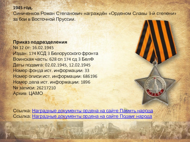 Презентация проекта Награды моего прадеда 1945 год. Синиченков Роман Степанович награждён «Орденом Славы 3-й степени» за 1945 год. Синиченков Роман Степанович награждён «Орденом Славы 3-й степени» за бои в Восточной Пруссии.Приказ подразделения№ 12