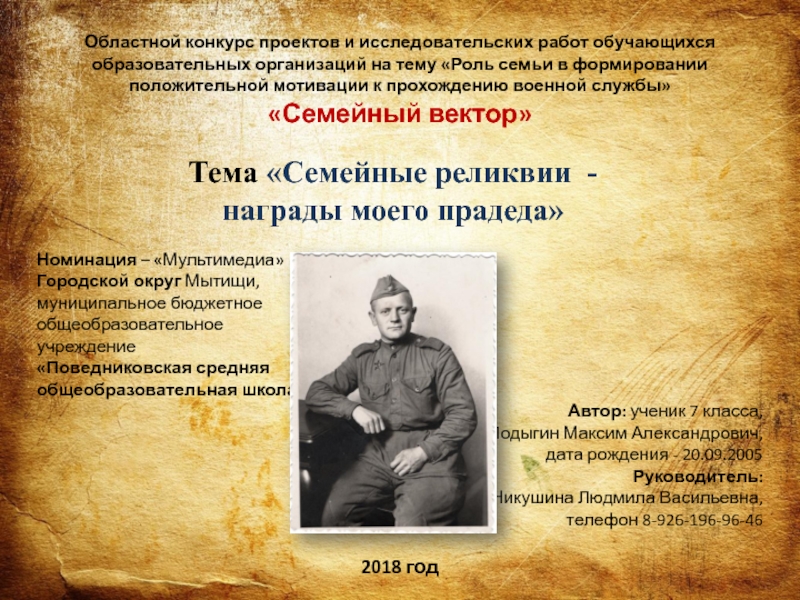 Презентация на тему Областной конкурс проектов и исследовательских работ обучающихся образовательных Областной конкурс проектов и исследовательских работ обучающихся образовательных организаций на тему «Роль семьи в формировании положительной мотивации