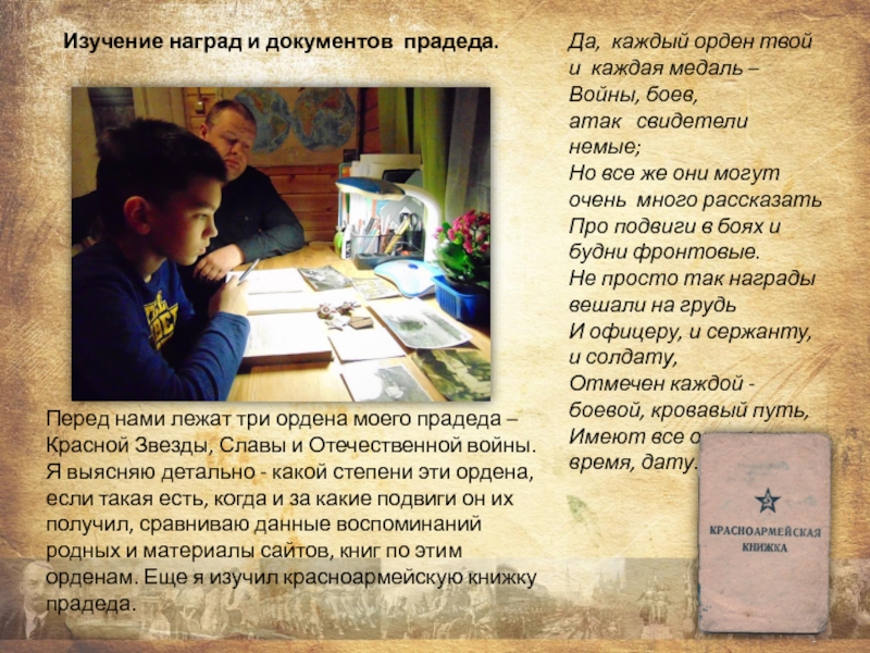 Презентация проекта Награды моего прадеда Изучение наград и документов прадеда.Перед нами лежат три ордена моего прадеда Изучение наград и документов прадеда.Перед нами лежат три ордена моего прадеда – Красной Звезды, Славы и Отечественной