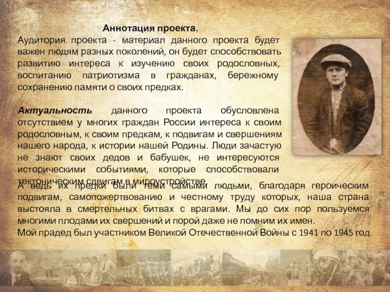 Презентация проекта Награды моего прадеда Аннотация проекта.Аудитория проекта - материал данного проекта будет важен людям разных Аннотация проекта.Аудитория проекта - материал данного проекта будет важен людям разных поколений, он будет способствовать развитию интереса