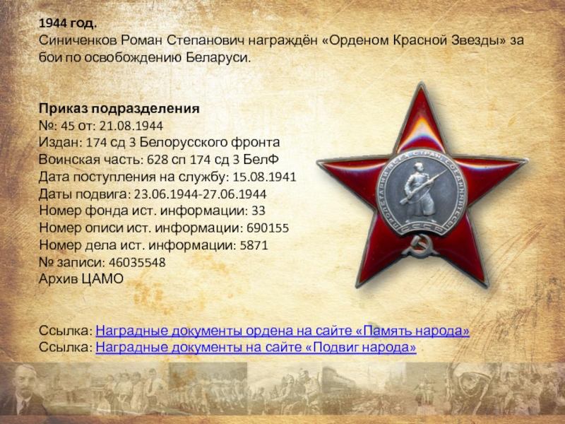 Презентация проекта Награды моего прадеда 1944 год. Синиченков Роман Степанович награждён «Орденом Красной Звезды» за бои 1944 год. Синиченков Роман Степанович награждён «Орденом Красной Звезды» за бои по освобождению Беларуси.Приказ подразделения№: 45 от: