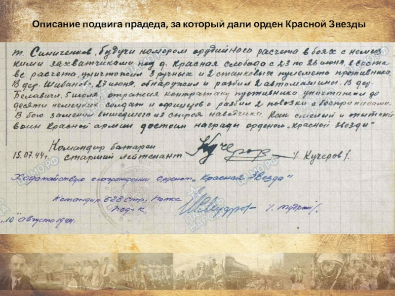 Презентация проекта Награды моего прадеда Описание подвига прадеда, за который дали орден Красной Звезды Описание подвига прадеда, за который дали орден Красной Звезды