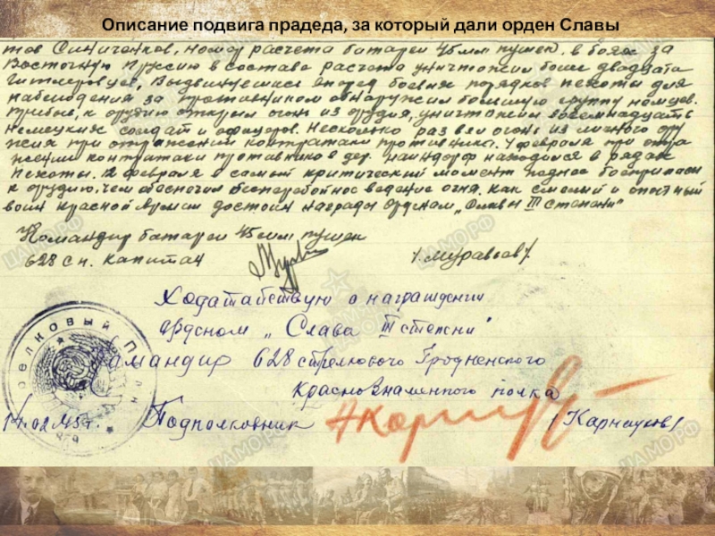 Презентация проекта Награды моего прадеда Описание подвига прадеда, за который дали орден Славы Описание подвига прадеда, за который дали орден Славы