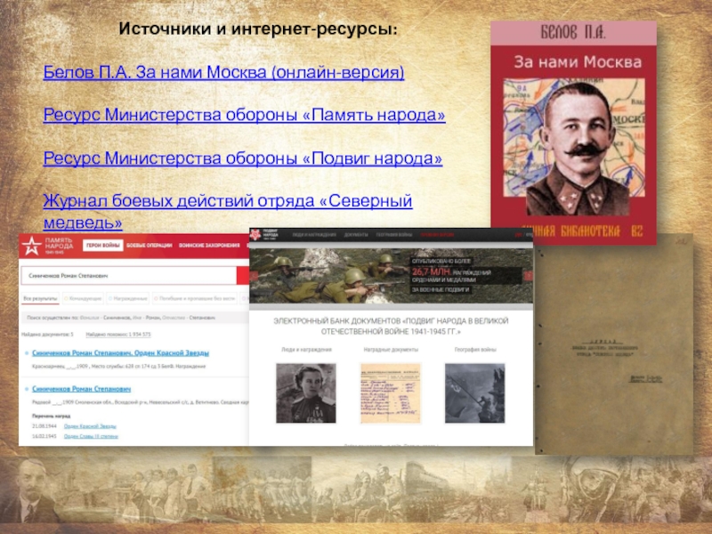 Презентация проекта Награды моего прадеда Источники и интернет-ресурсы:Белов П.А. За нами Москва (онлайн-версия)Ресурс Министерства обороны «Память Источники и интернет-ресурсы:Белов П.А. За нами Москва (онлайн-версия)Ресурс Министерства обороны «Память народа»Ресурс Министерства обороны «Подвиг народа»Журнал боевых