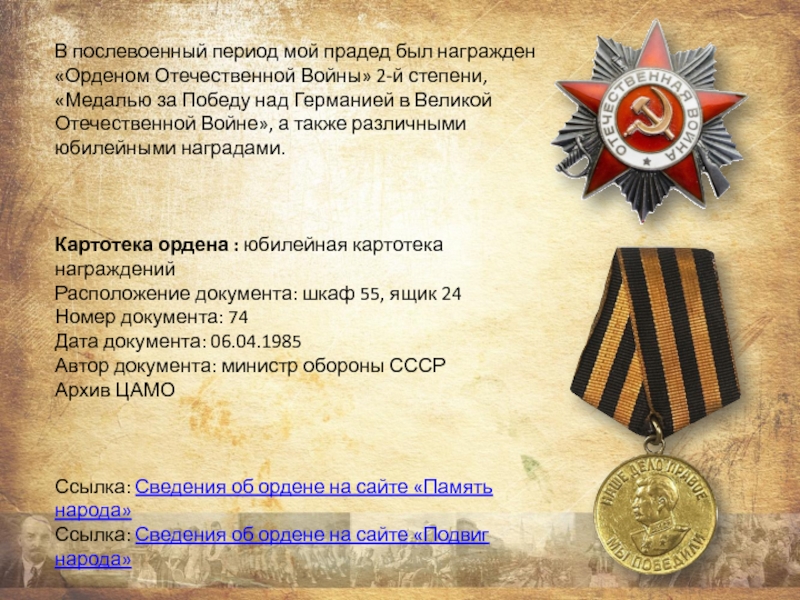 Презентация проекта Награды моего прадеда В послевоенный период мой прадед был награжден «Орденом Отечественной Войны» 2-й В послевоенный период мой прадед был награжден «Орденом Отечественной Войны» 2-й степени, «Медалью за Победу над Германией