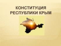 Презентация Конституция Республики Крым