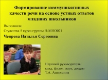 Презентация по русскому языку по теме Формирование коммуникативных качеств речи младших школьников