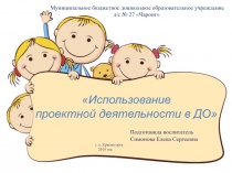 Презентация Использование проектной деятельности в ДО