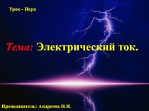 Презентация игры -урока по физике Электрический ток (10 класс)