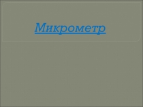 Методическая разработка по слесарным работам на тему: Микрометр