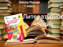 Презентация по литературному чтению 1 класс школа России