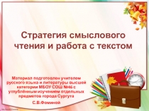 Стратегия смыслового чтения и работа с текстом (Выступление на педагогическом совете)