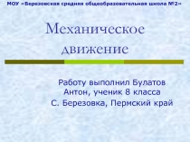 Презентация по физике на тему Механическое движение