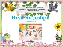 Презентация отчёта о проведении Неделя добра
