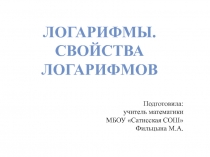 Презентация по математике на тему Логарифмы