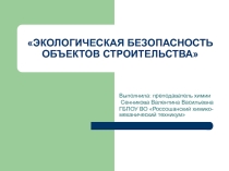 Презентация Экологическая безопасность объектов строительства