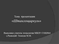 Презентация на открытый урок в 6 классе Измерения размеров деталей с помощью штангенциркуля