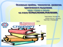 Основные приемы технологии критического мышления через чтение и письмо на этапе ОСМЫСЛЕНИЯ и РЕФЛЕКСИИ