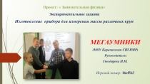 Презентация экспериментального задания Крупомер, выполненного в рамках проекта Занимательная физика