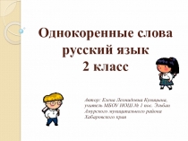 Презентация по русскому языку на тему Однокоренные слова (2 класс).