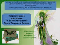 Патриотическое воспитание на основе творчества П.П. Бажова